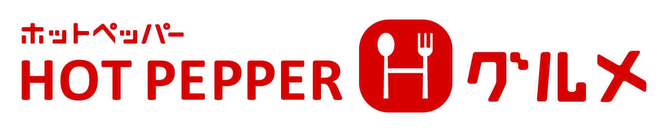 HOT PEPPER グルメ