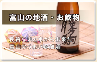 富山の地酒・お飲み物